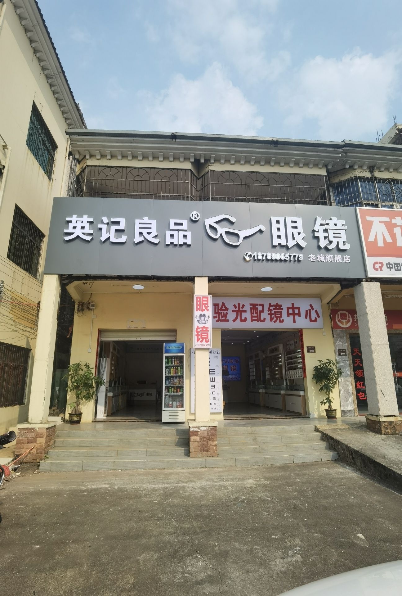 英记良品眼镜(老城旗舰店)
