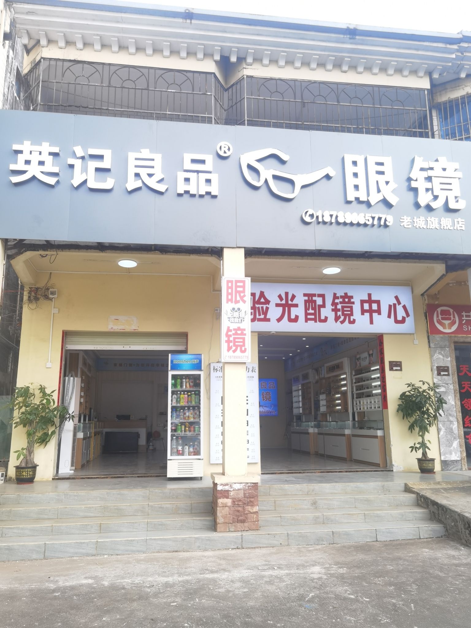 英记良品眼镜(老城旗舰店)
