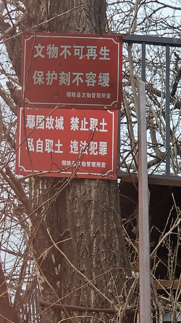 鄢国故城旅行图片 1