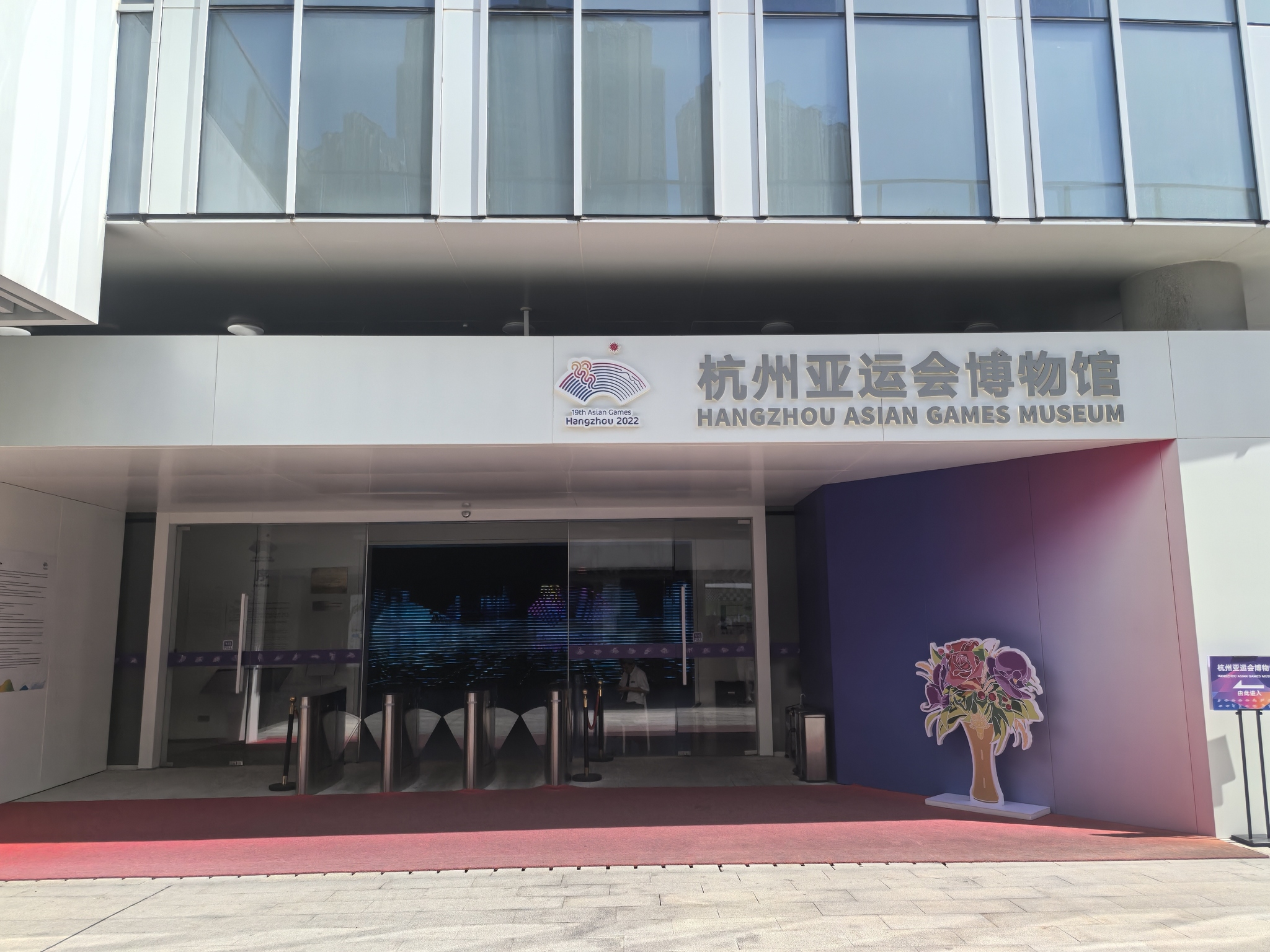 杭州亚运会博物馆