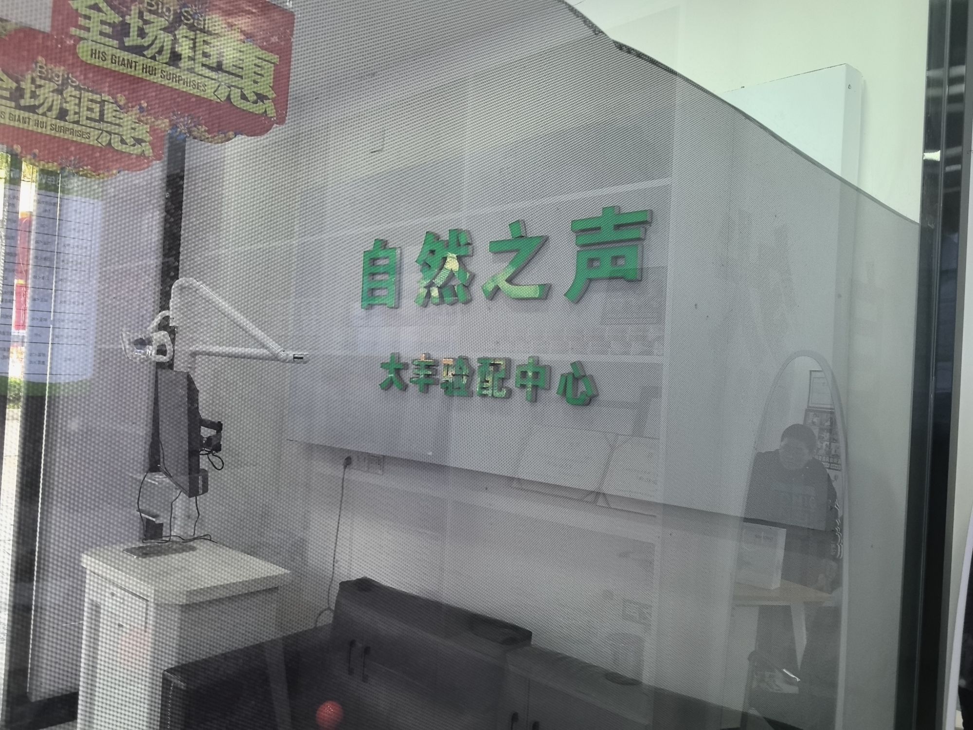 自然之声助听器·呼吸机(盐城大丰店)