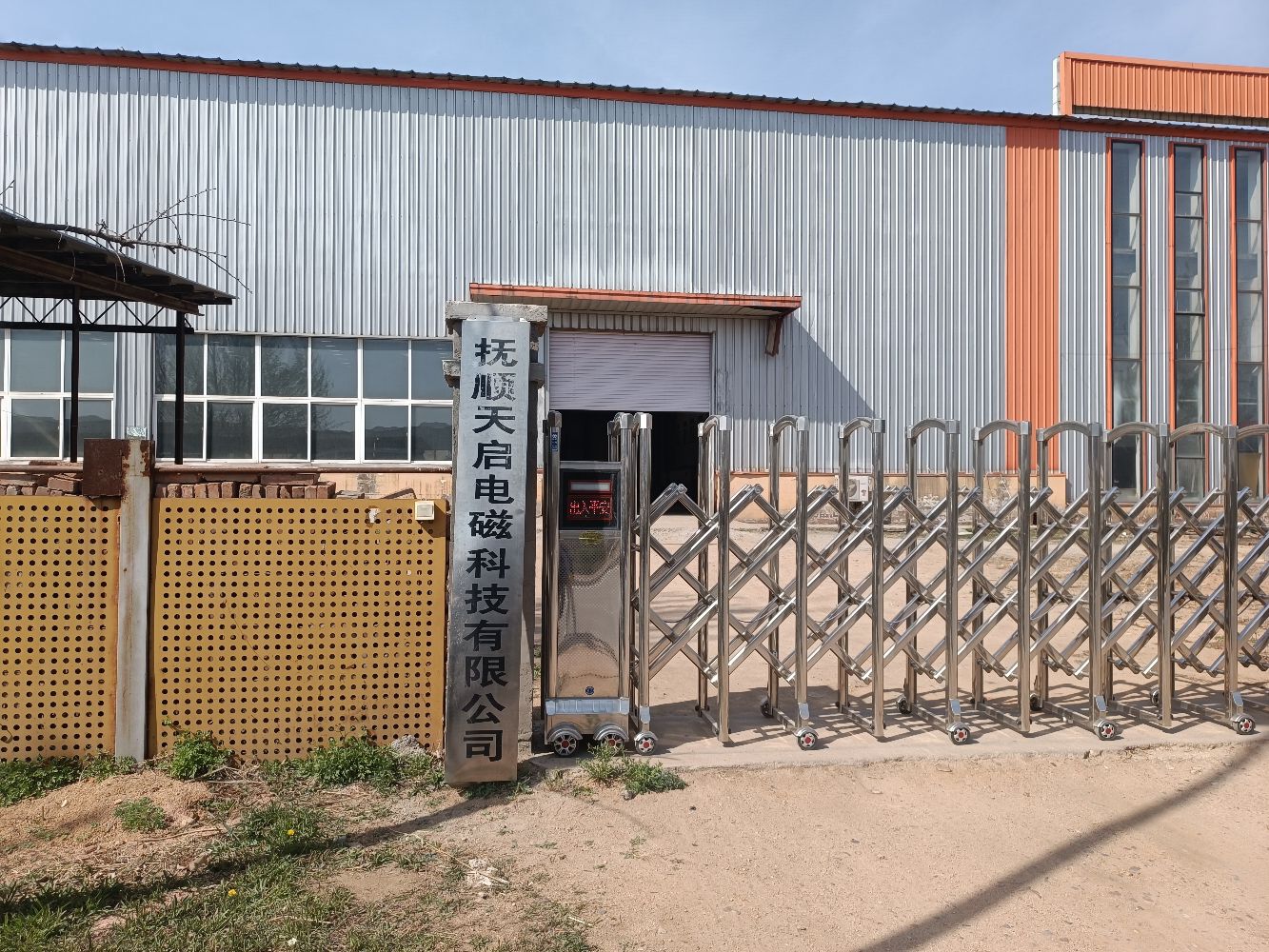 抚顺天启电磁科技有限公司太平洋分厂