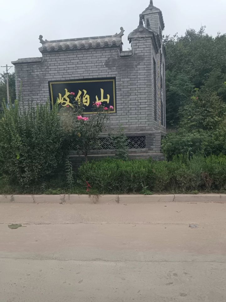 岐伯山风景名胜区旅行图片 3