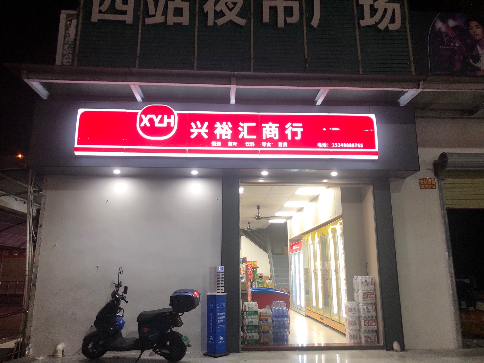 兴裕汇商行