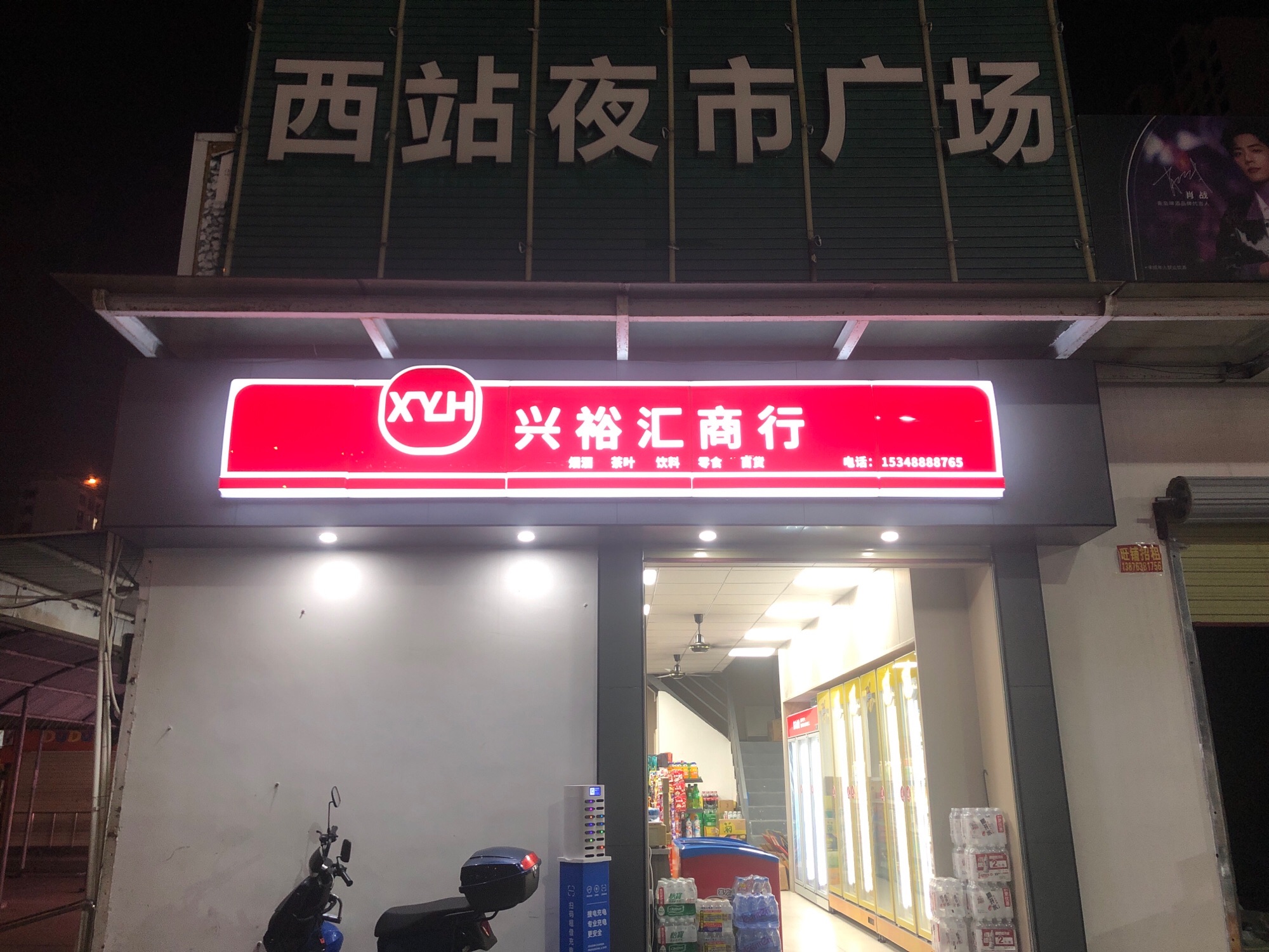 兴裕汇商行