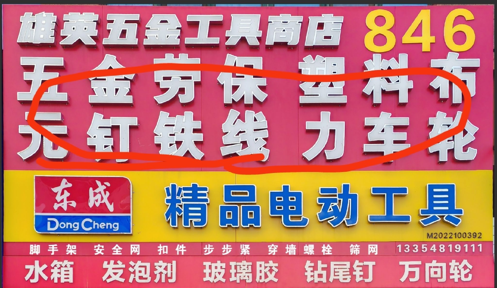 雄英五金工具商店