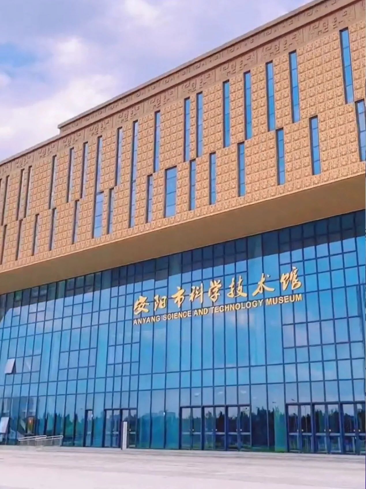 安阳市科学技术馆