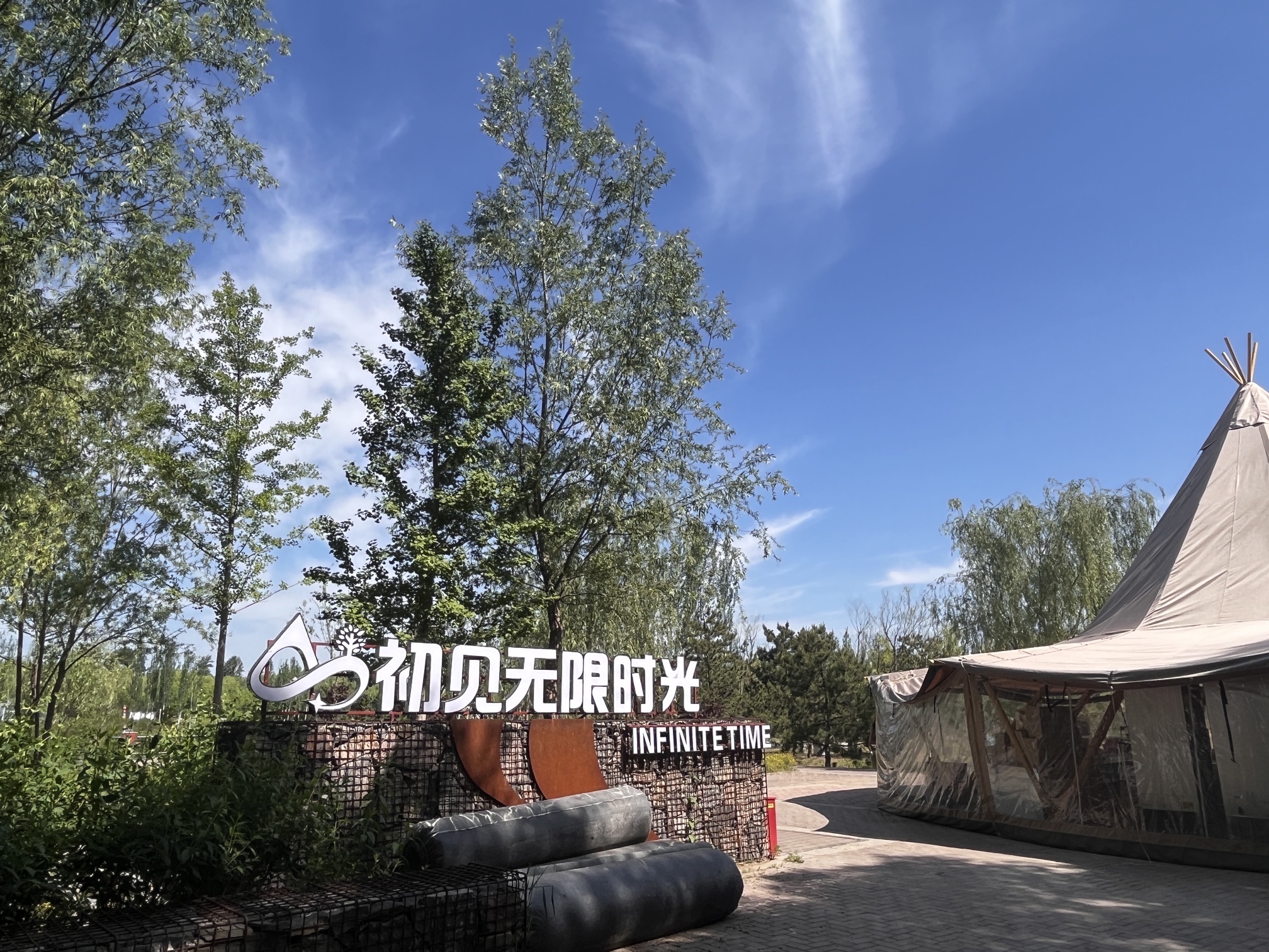 场地封面-初见无限时光露营公园