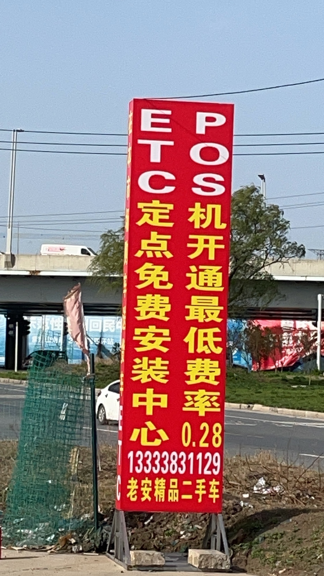 ETC定点免费安装中心