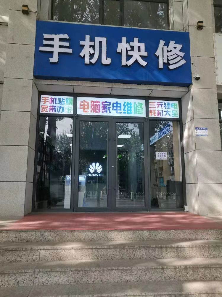 手机快修电脑家电维修