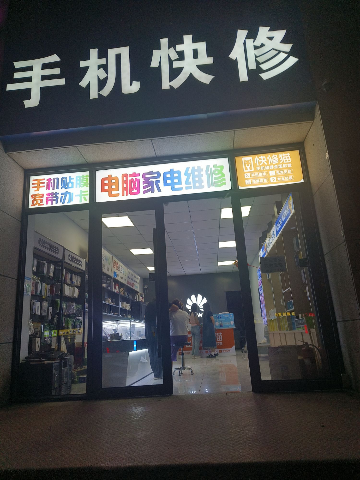 手机快修电脑家电维修