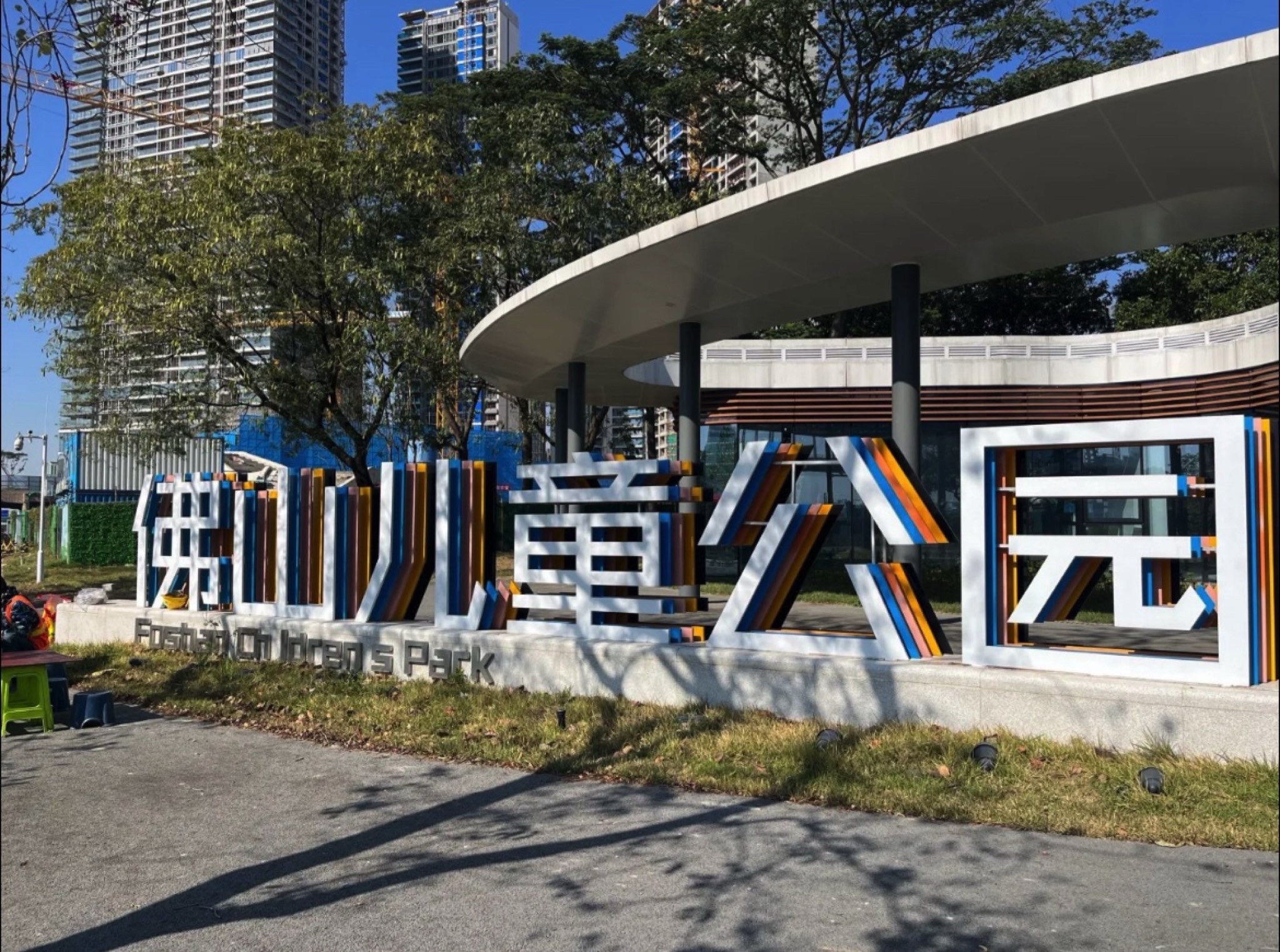 佛山儿童公园