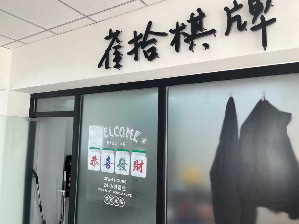 场地封面-雀拾棋牌(苏州桥店)