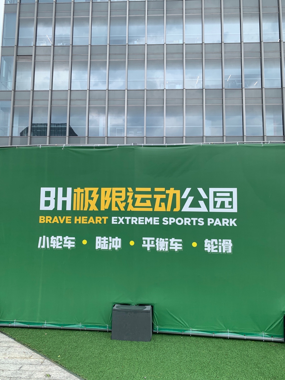 场地封面-BH极限运动公园(小轮车·平衡车·滑板)