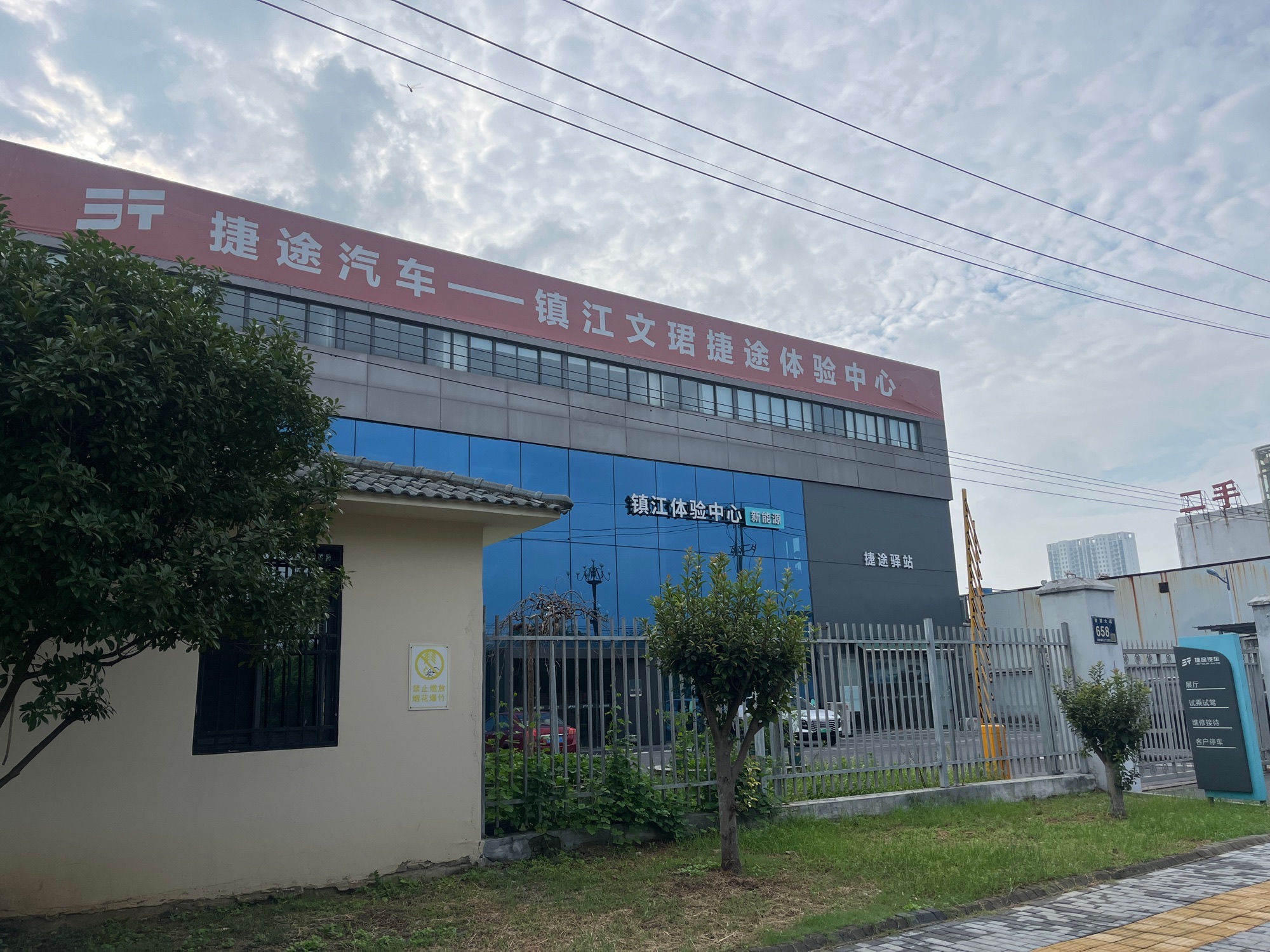 捷途汽车镇江文珺体验中心