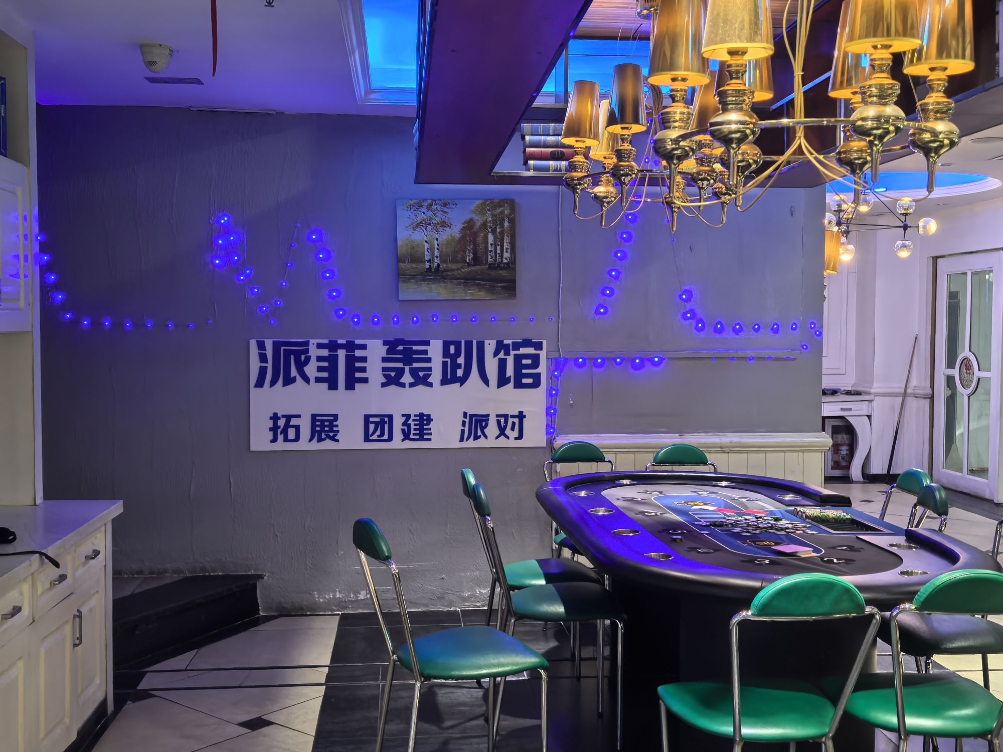 乐派主题轰趴馆·团建拓展·派对(海沃·万尚城店)