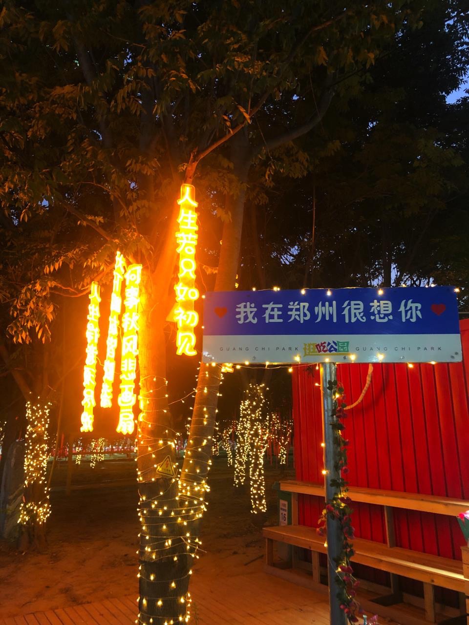 逛吃公园旅行图片 2
