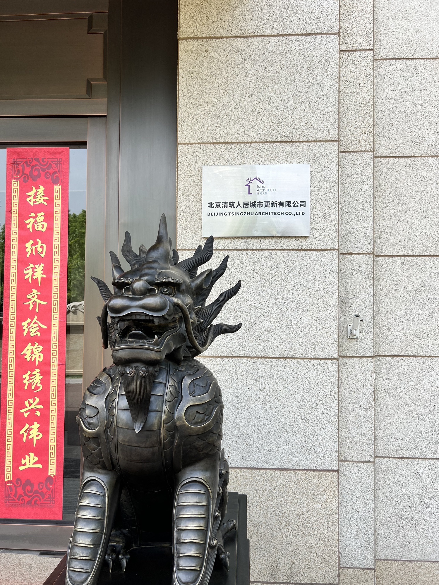 北京清筑人居城市更新有限公司