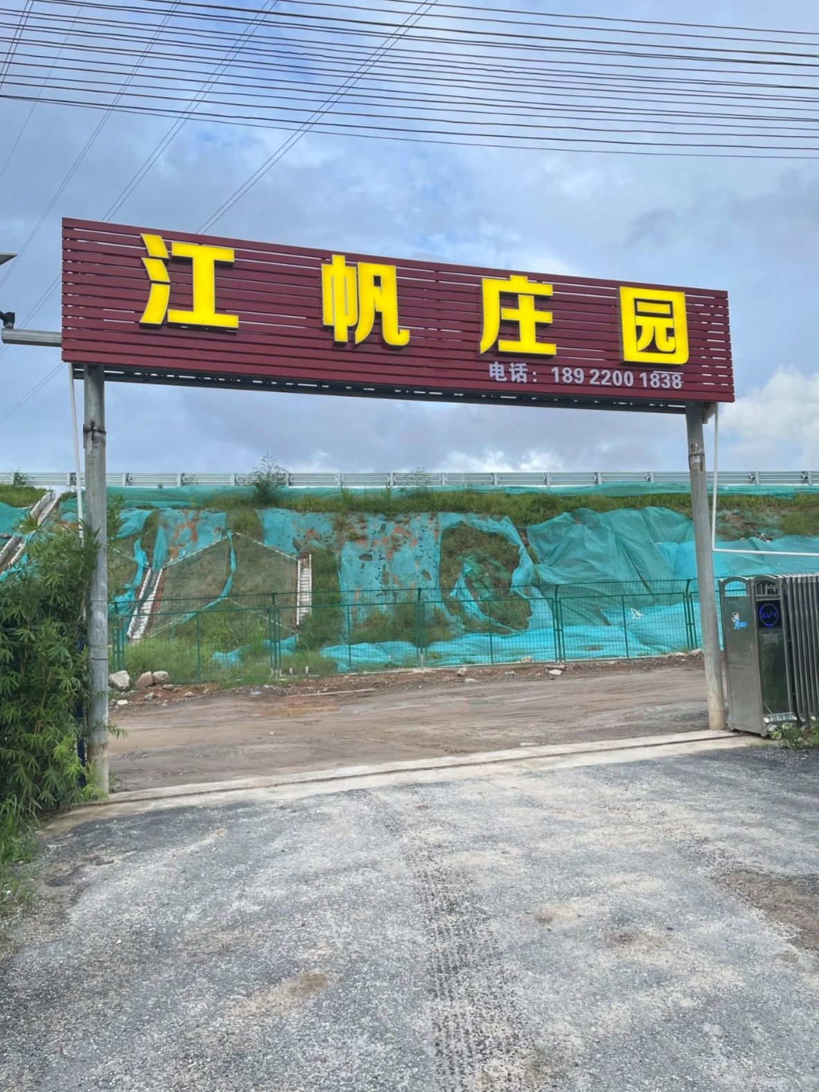 江帆庄园