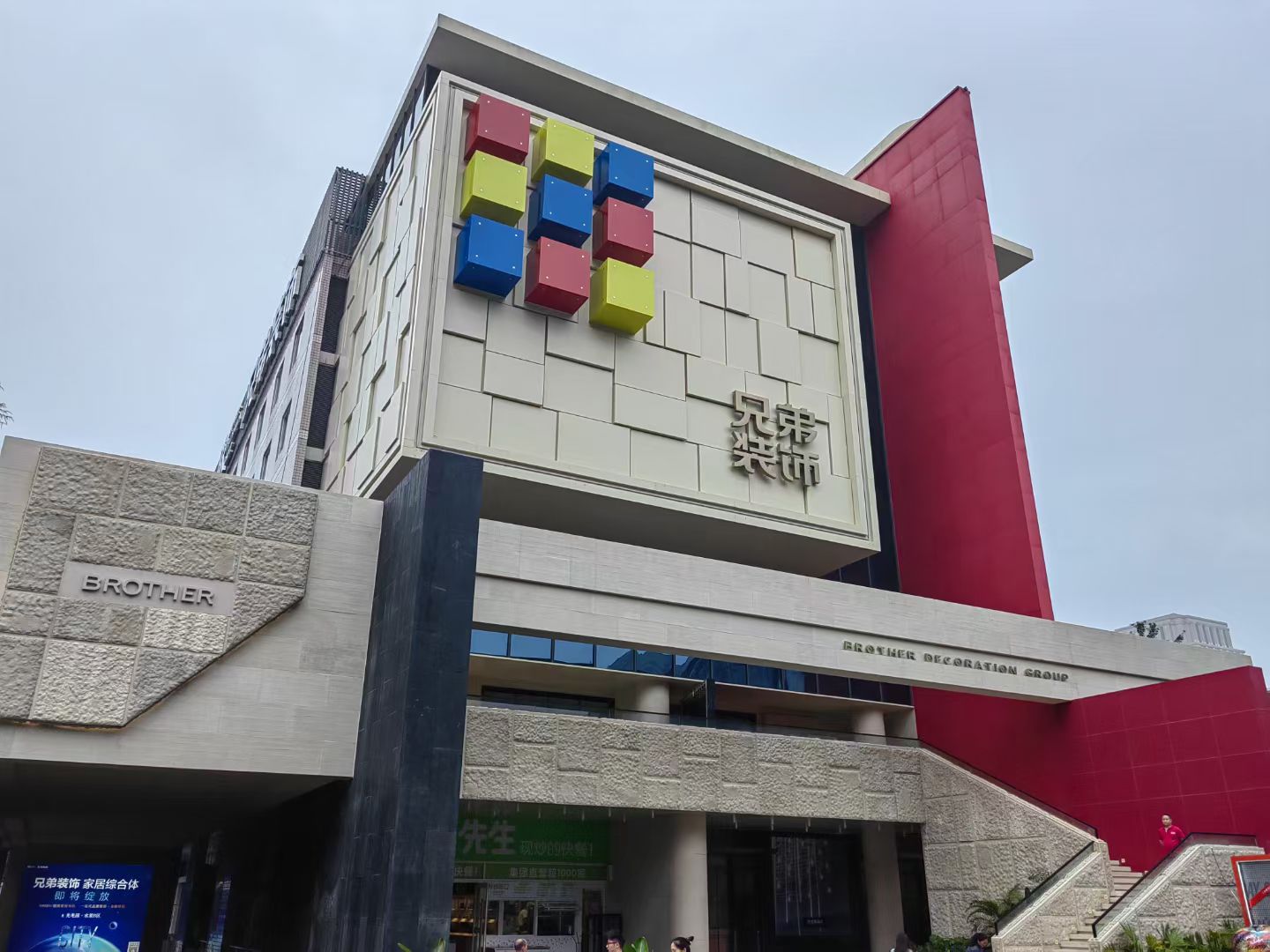 兄弟装饰(家居综合体)