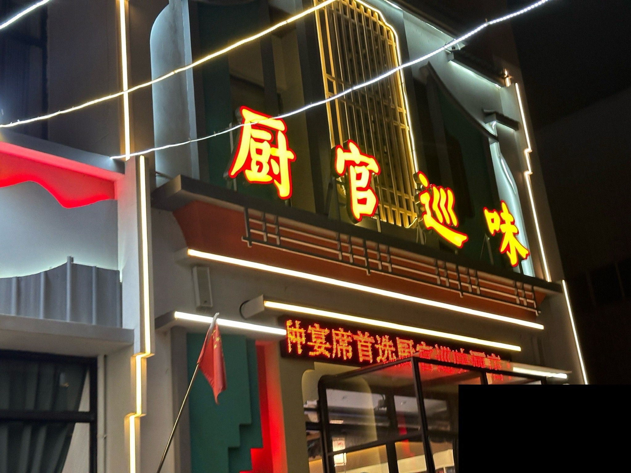 厨官巡味菜馆