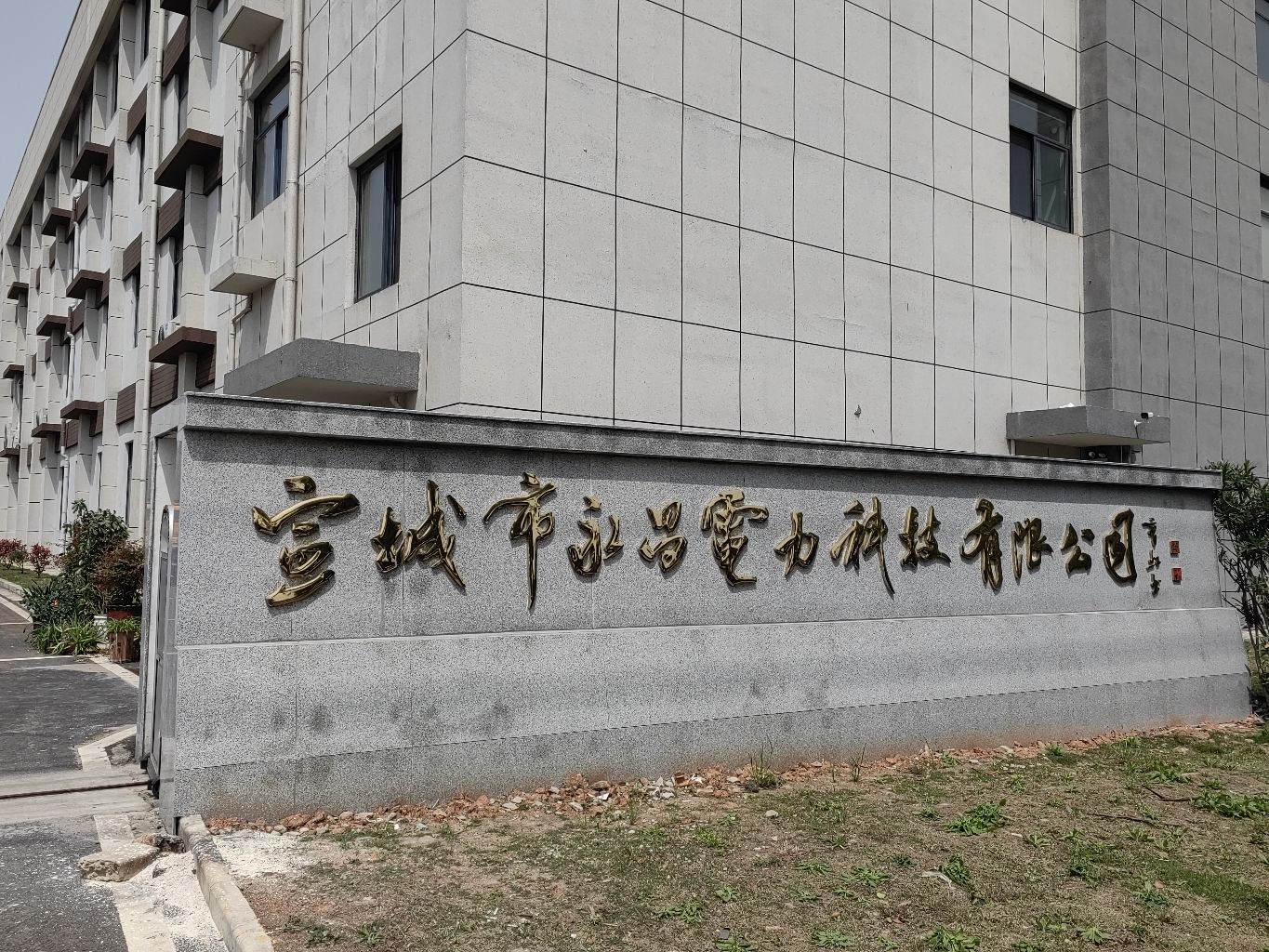 宣城市永昌电力科技有限公司