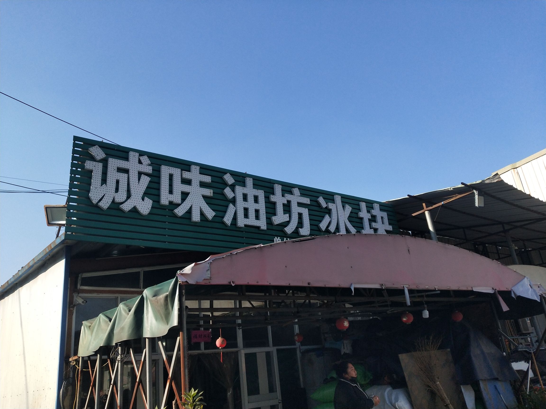诚味油坊冰块