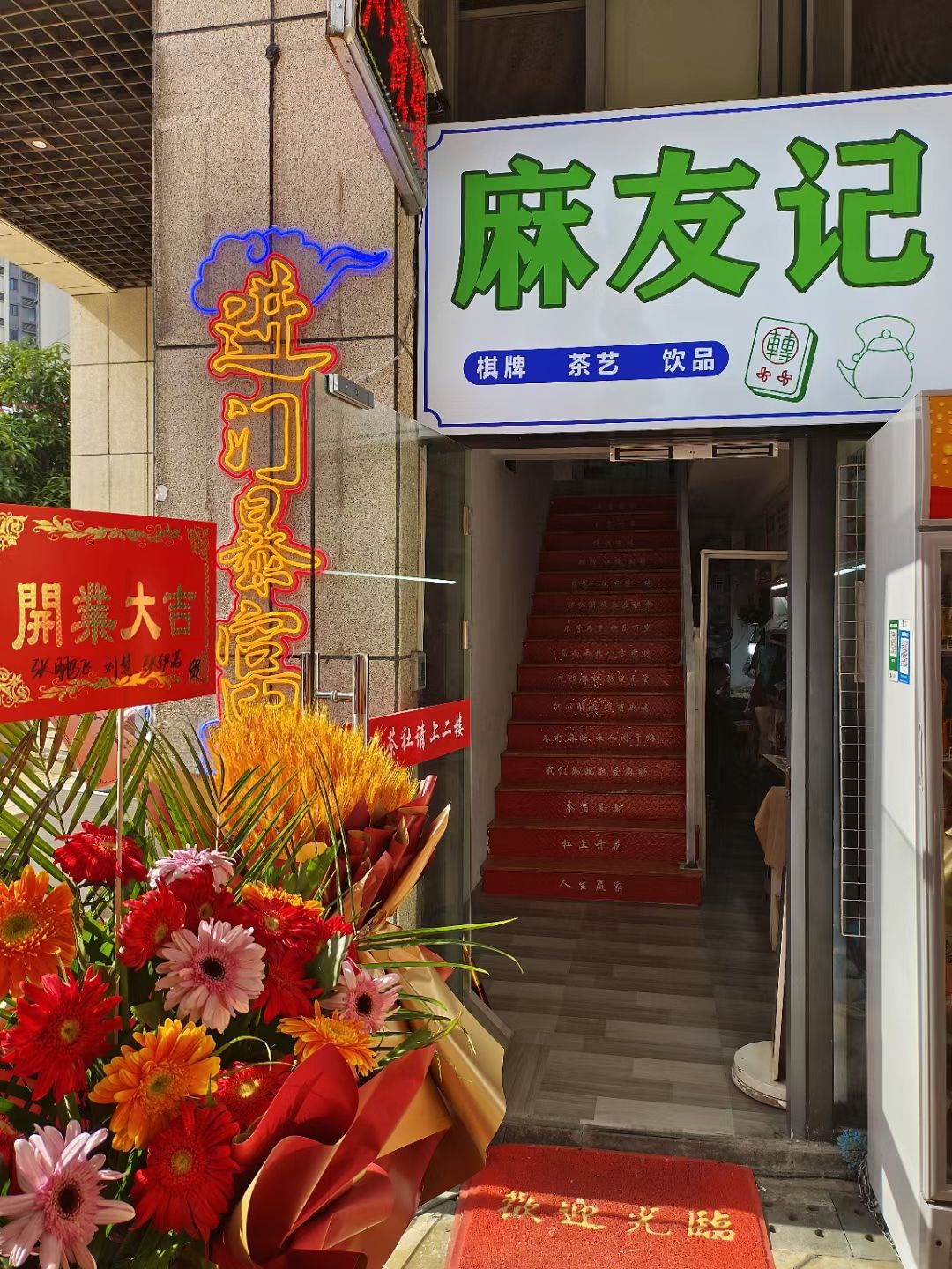 场地封面-麻友记茶社