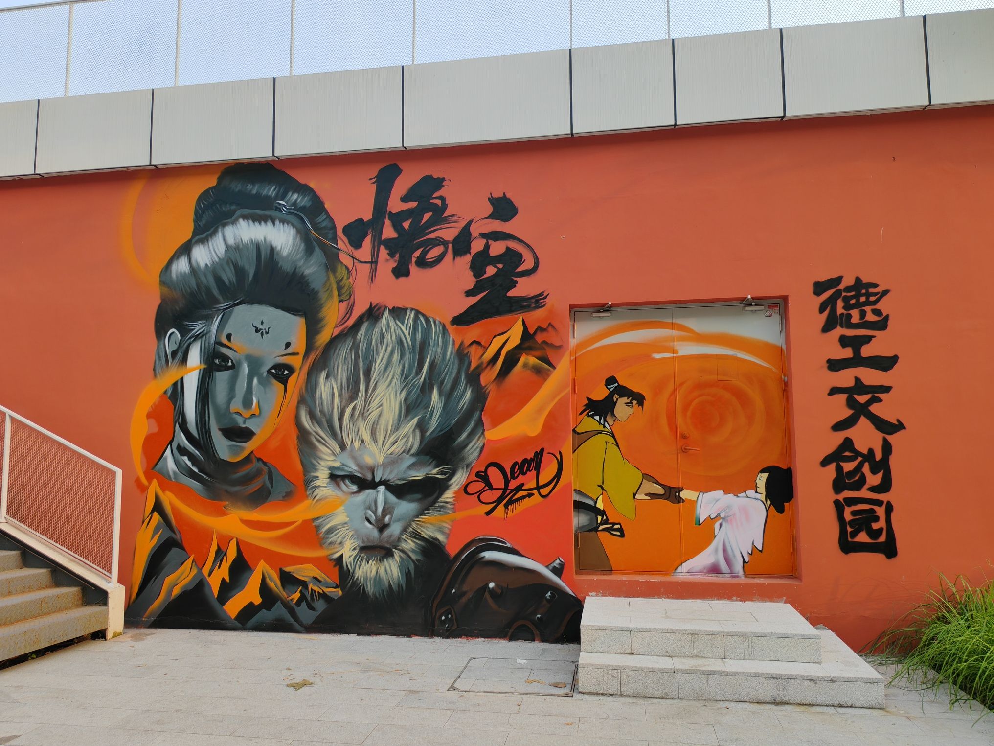 德工文创园旅行图片 1