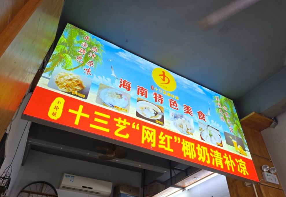 十三艺清补凉·甩饼