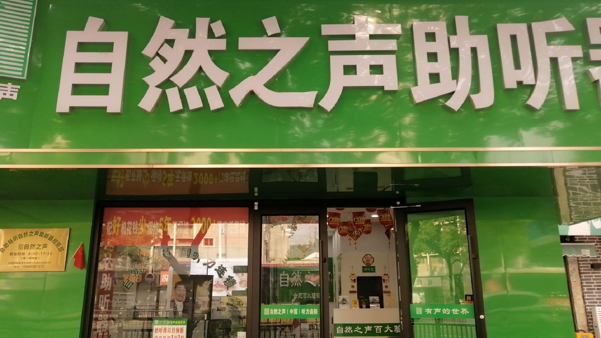 自然之声助听器·呼吸机(合肥百大店)