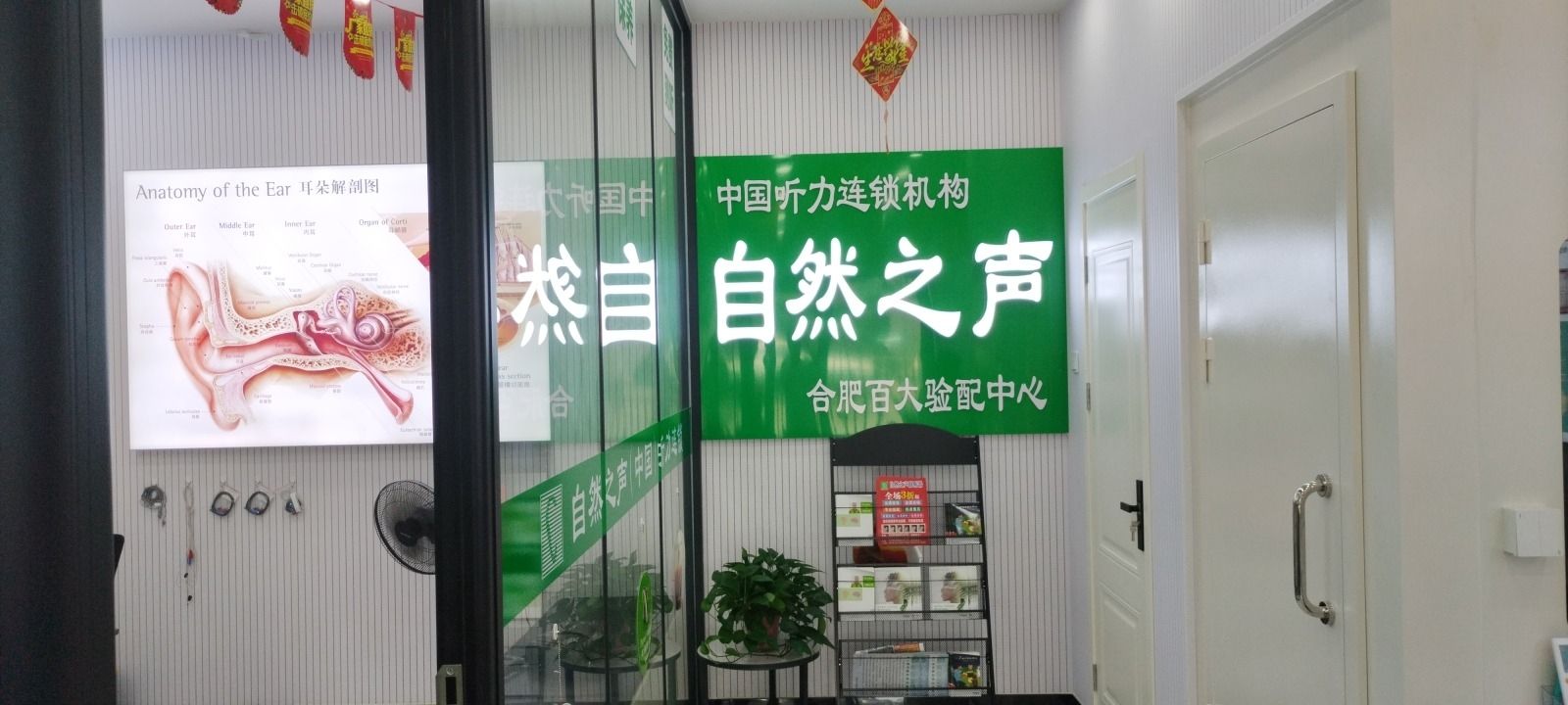 自然之声助听器·呼吸机(合肥百大店)
