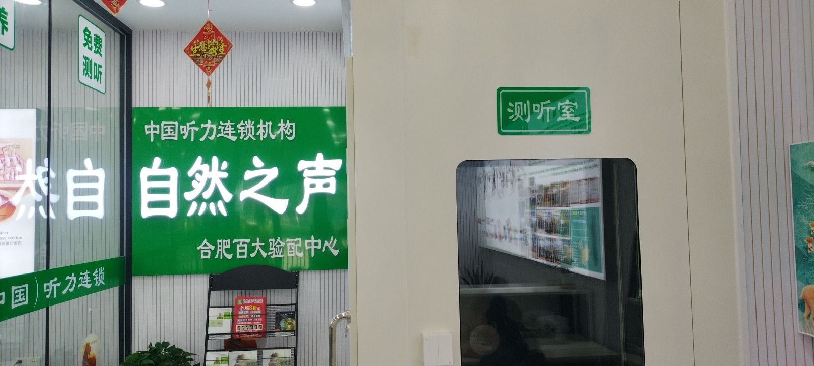自然之声助听器·呼吸机(合肥百大店)