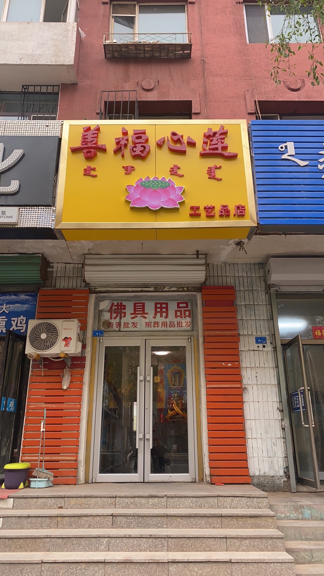 善福心莲工艺品店