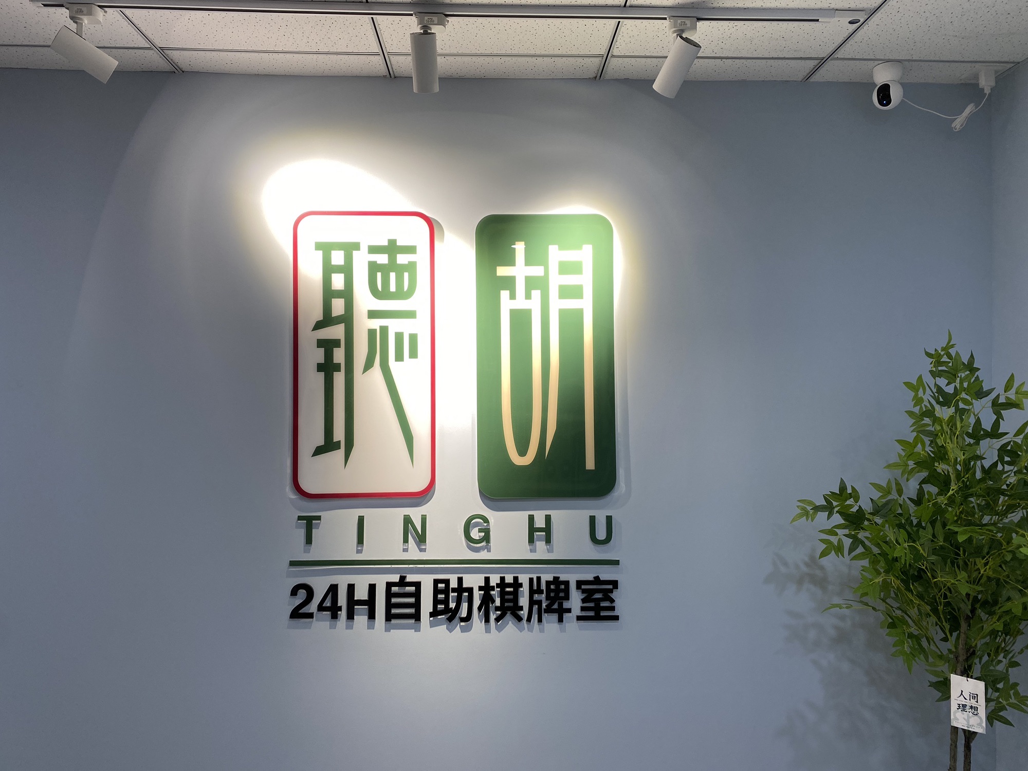 场地封面-聽胡24h自助棋牌室(诚基名苑店)