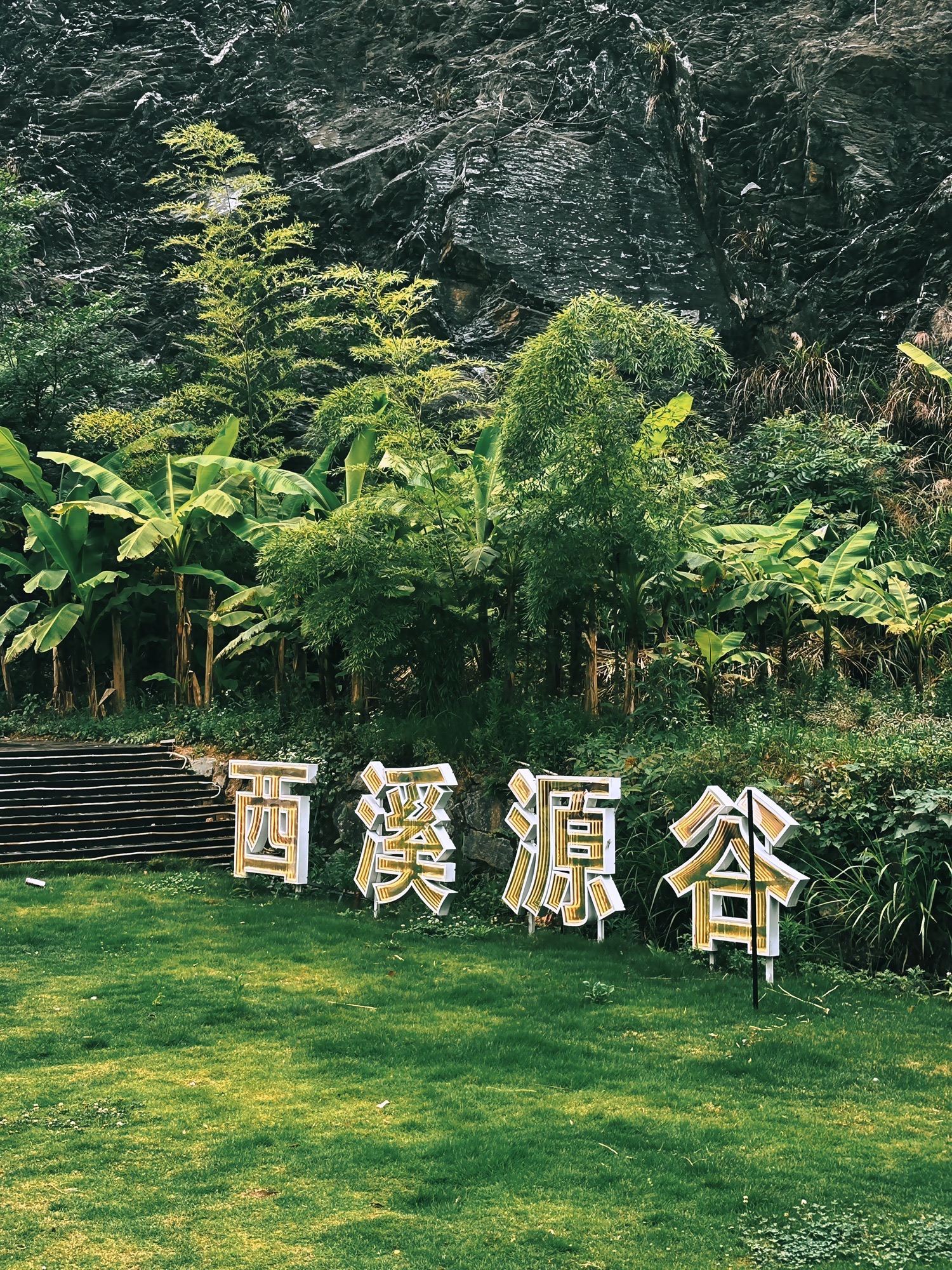 西溪源谷瀑布露营地