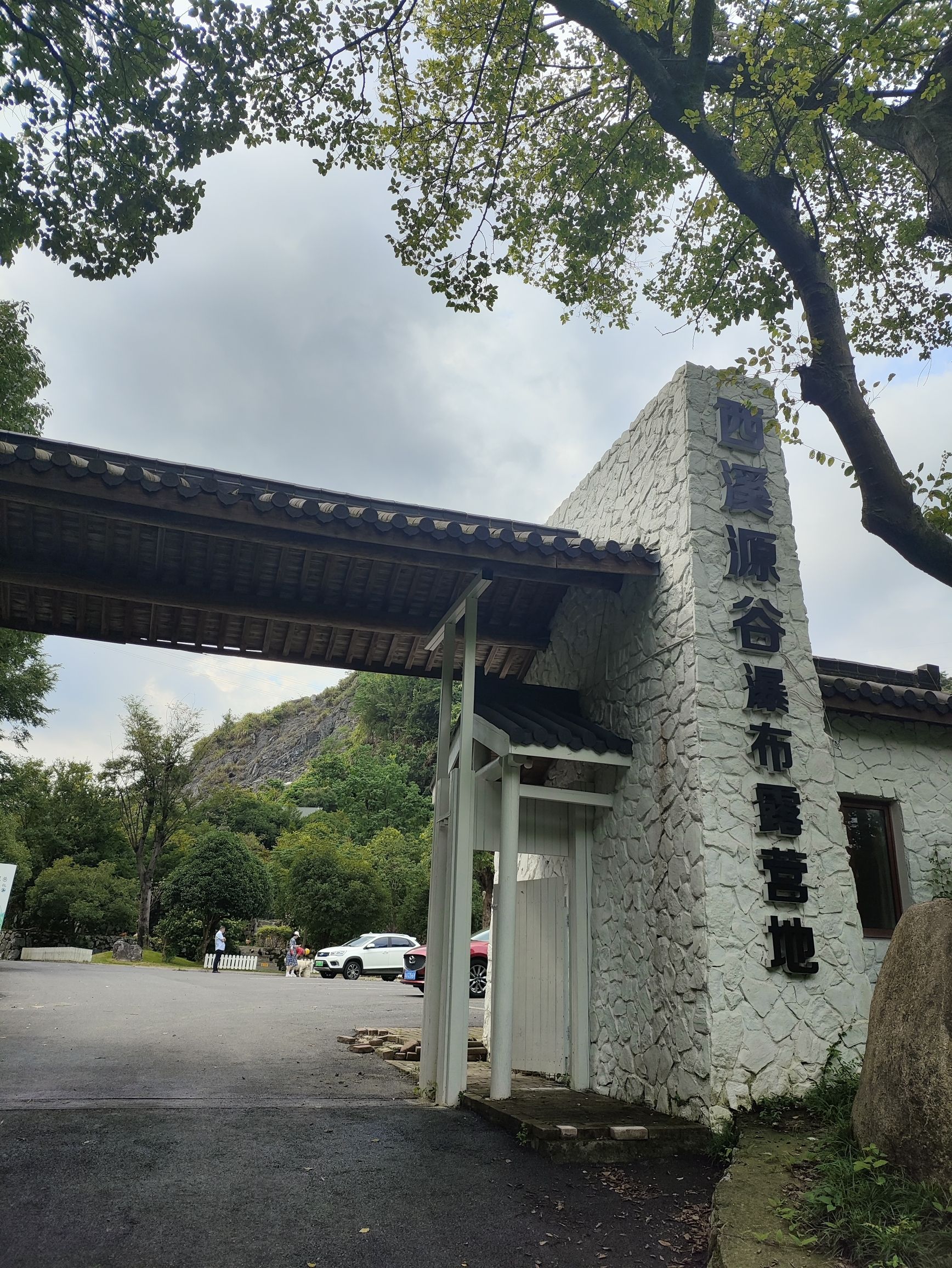 西溪源谷瀑布露营地