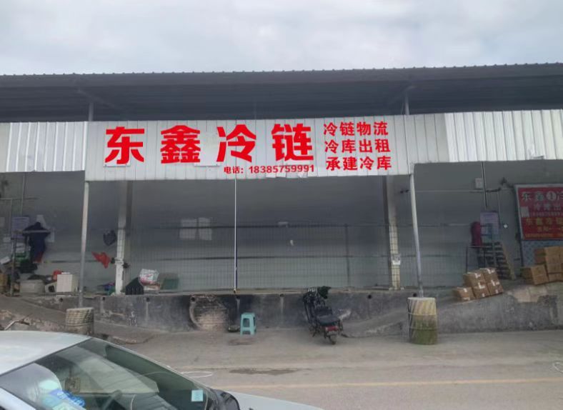 黔东南东鑫冷藏冷链有限责任公司