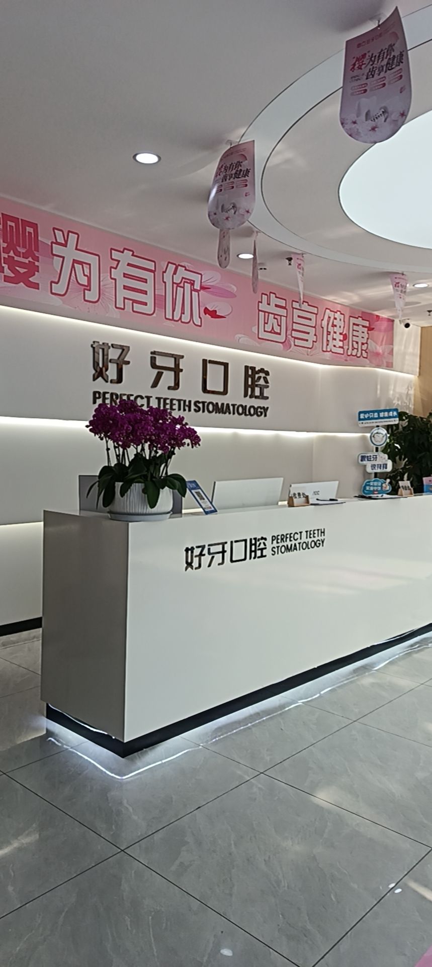 好牙口腔