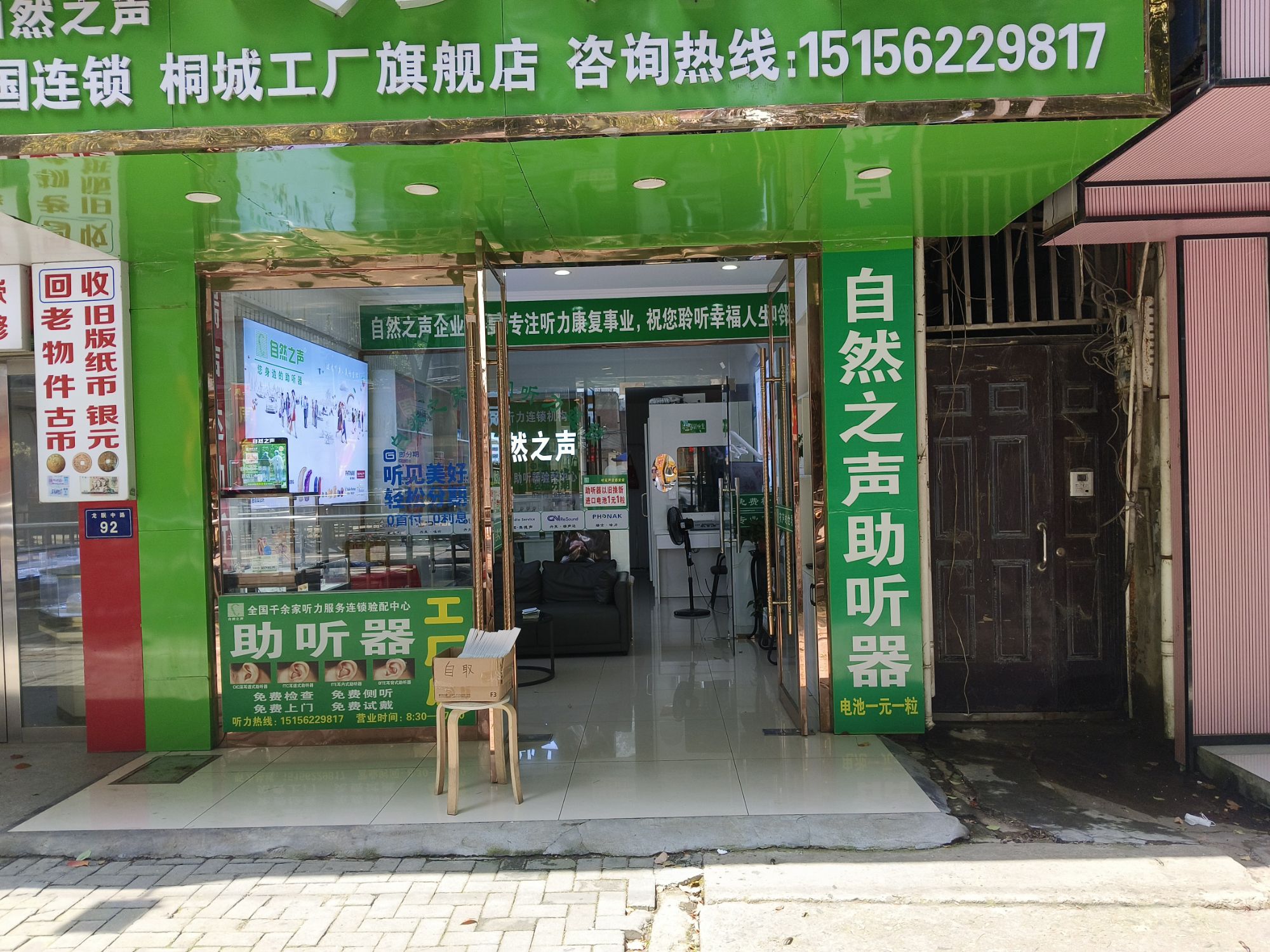 自然之声助听器·呼吸机(安庆桐城店)