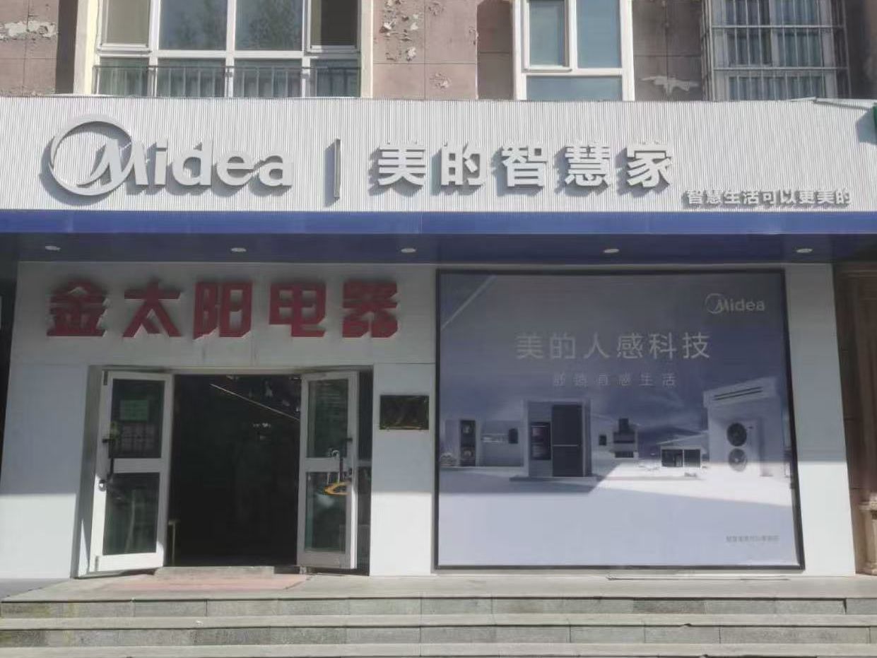 美的智慧家(布尔津阿勒泰金太阳旗舰店)
