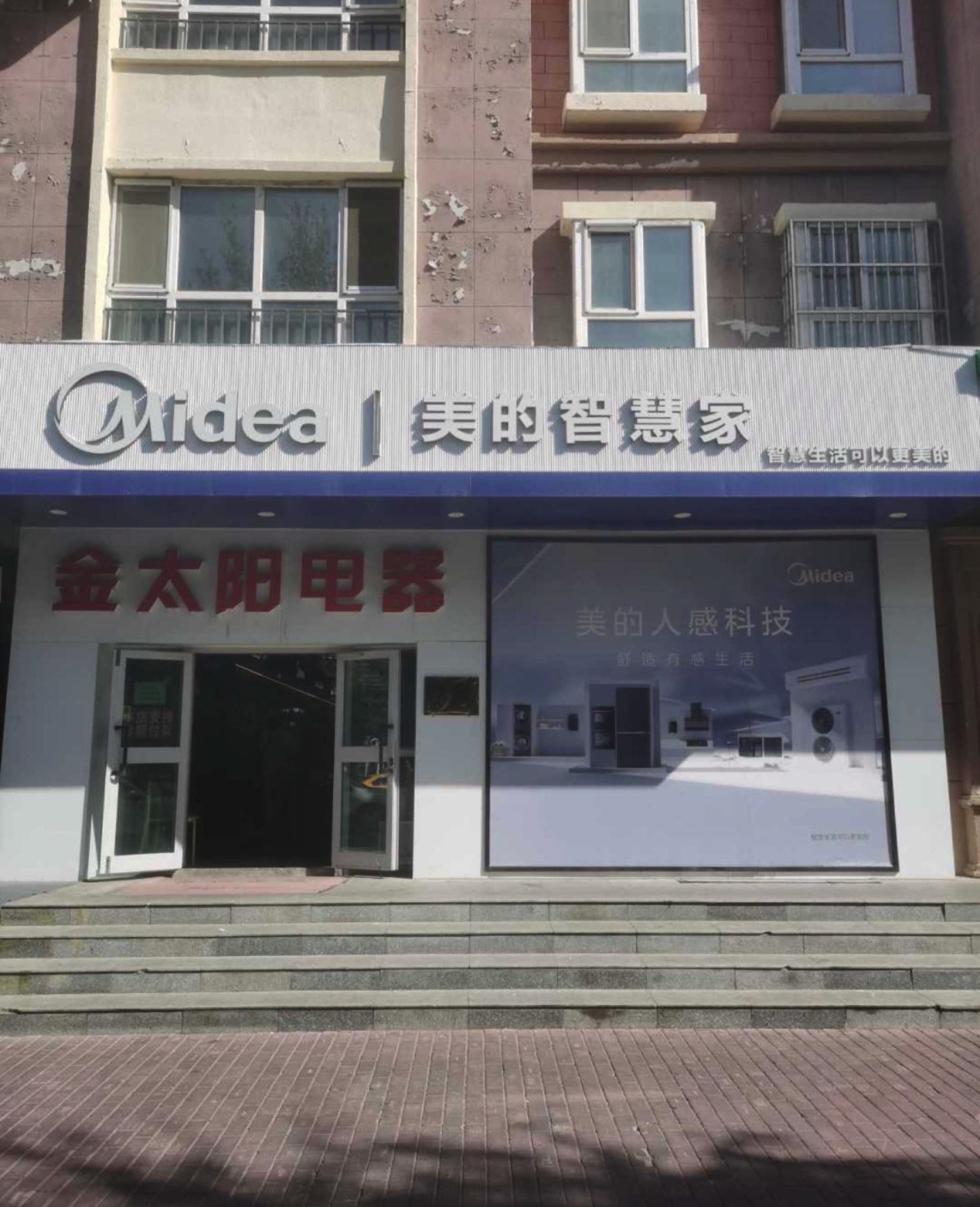 美的智慧家(布尔津阿勒泰金太阳旗舰店)