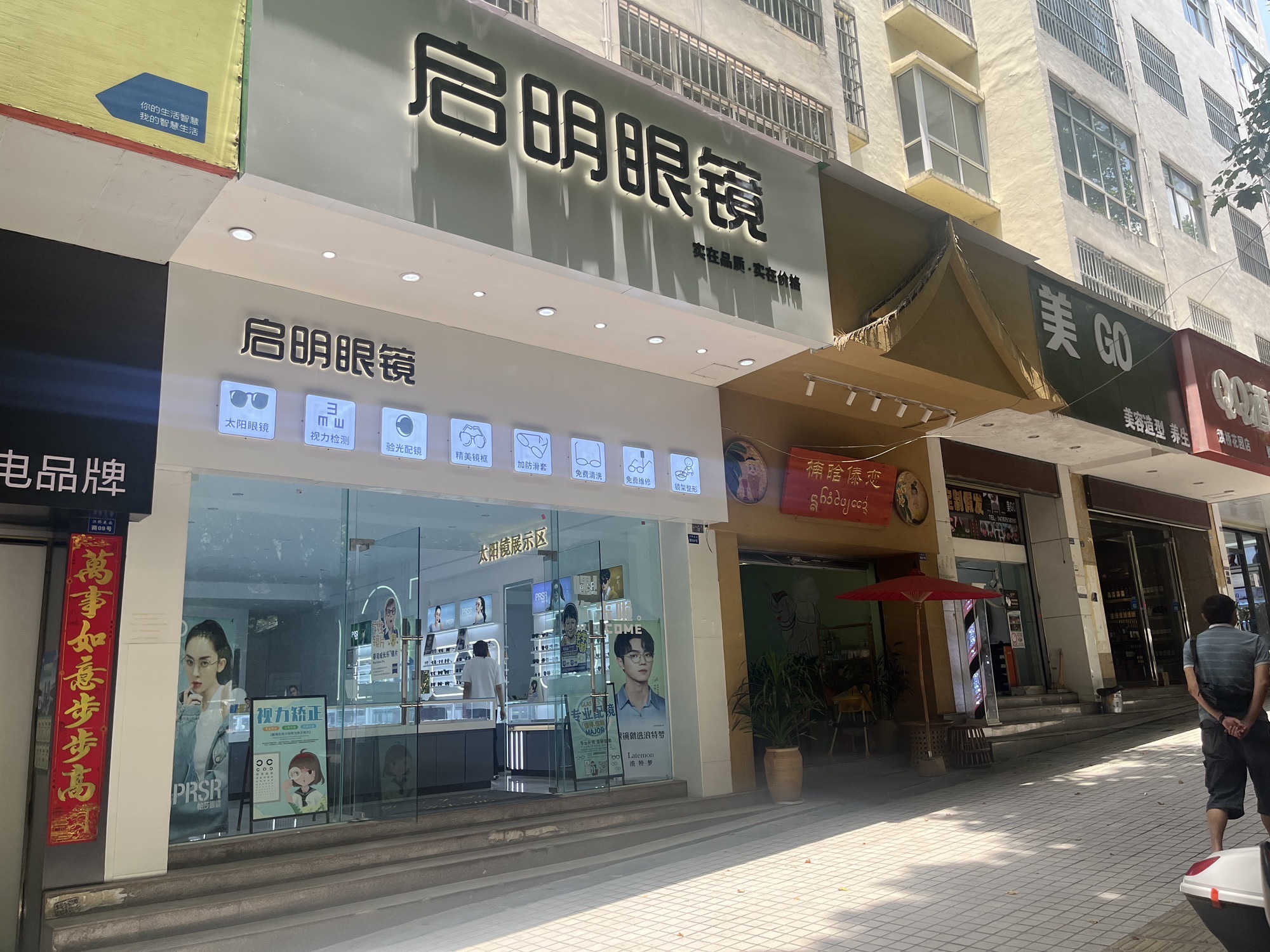 启明眼镜(洪桥店)