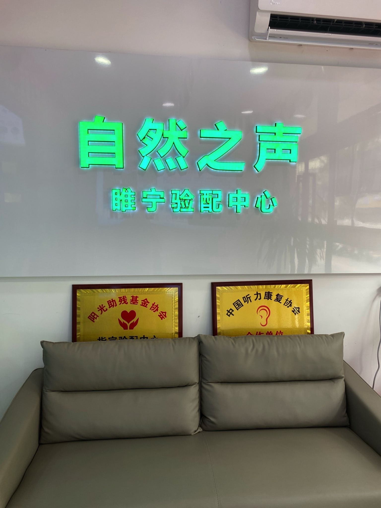 自然之声助听器·呼吸机(徐州睢宁店)