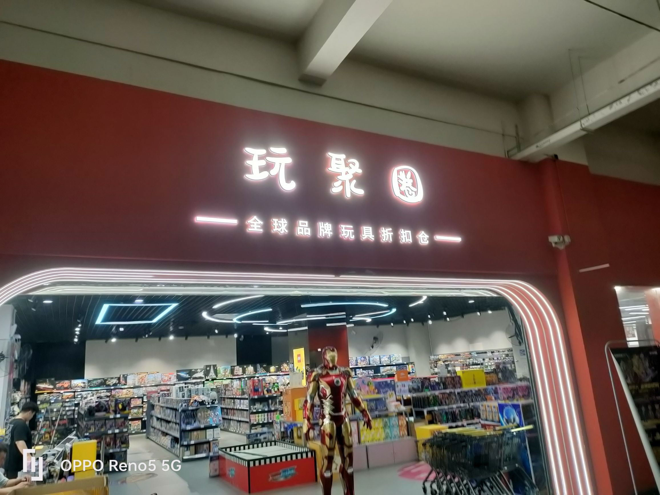 玩聚圈全球品牌玩具折扣仓(怀特店)