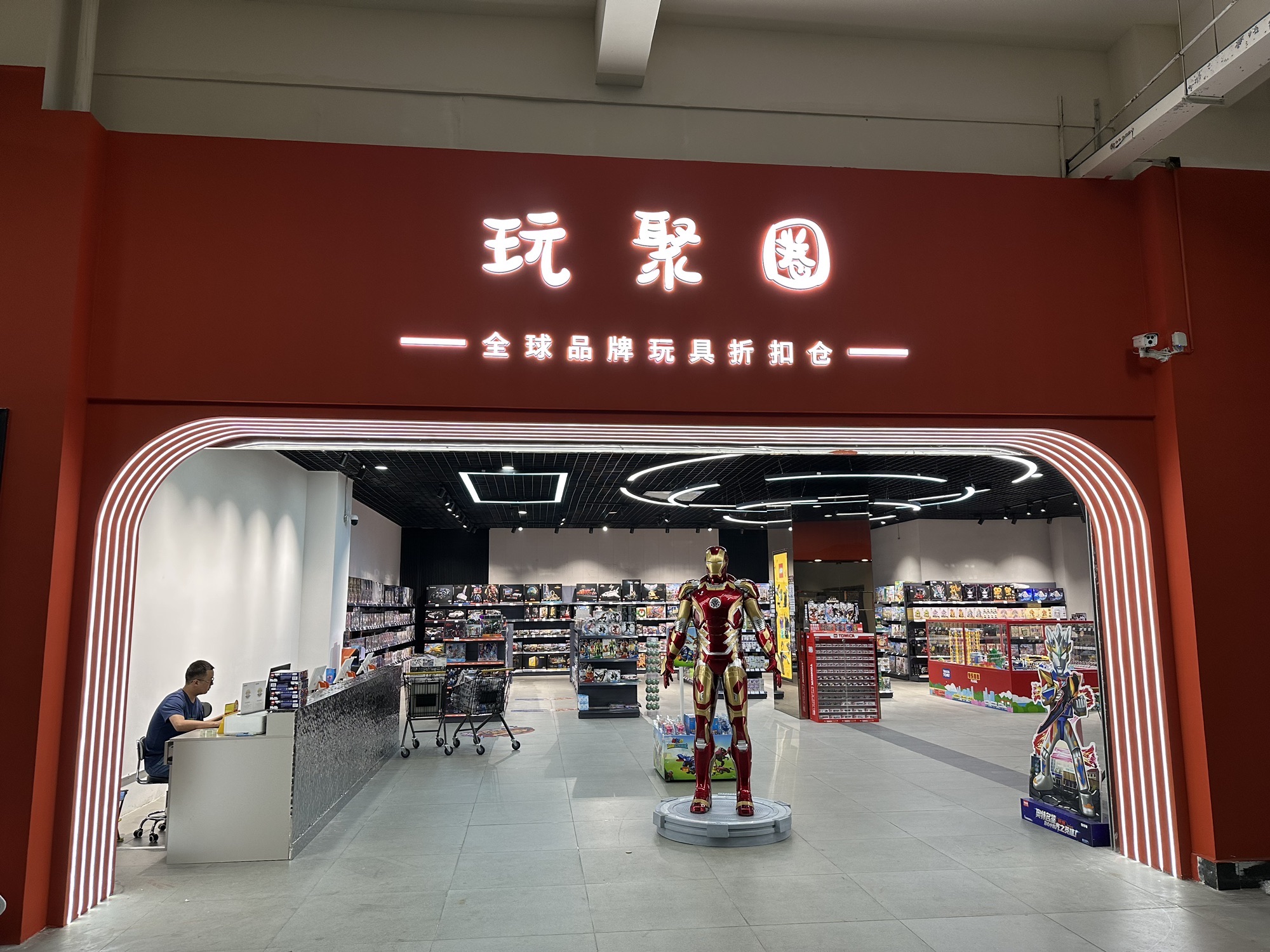 玩聚圈全球品牌玩具折扣仓(怀特店)