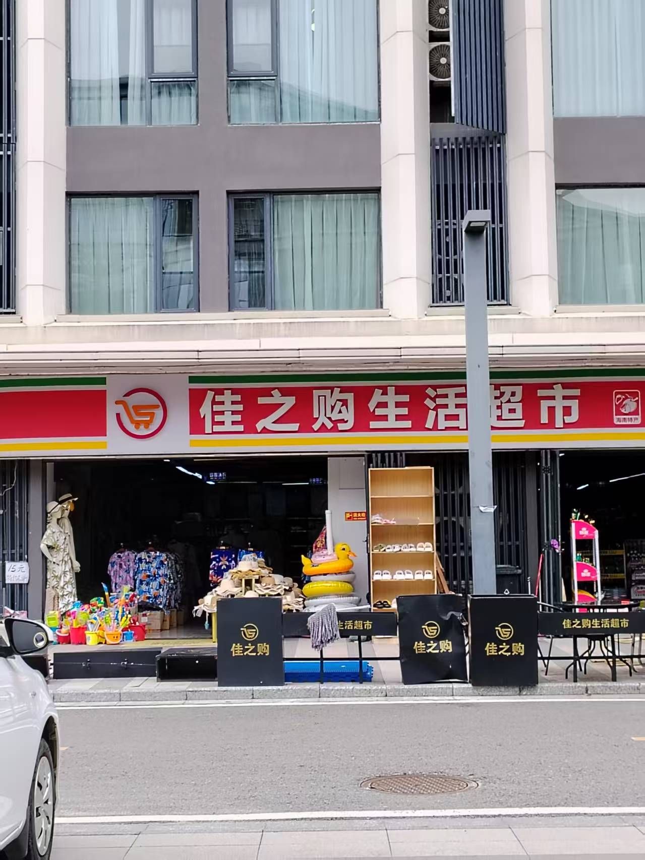 佳之购生活超市