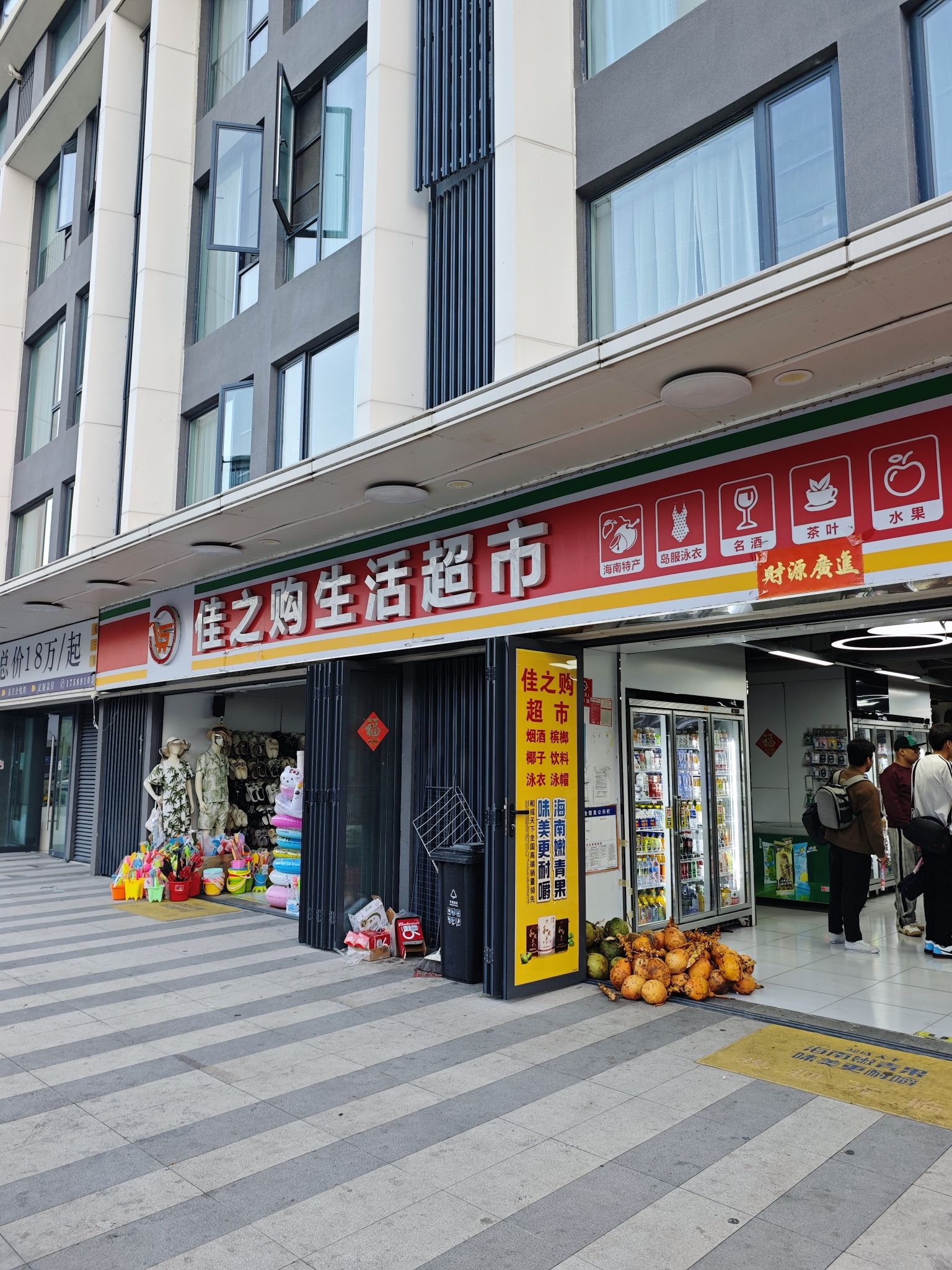 佳之购生活超市