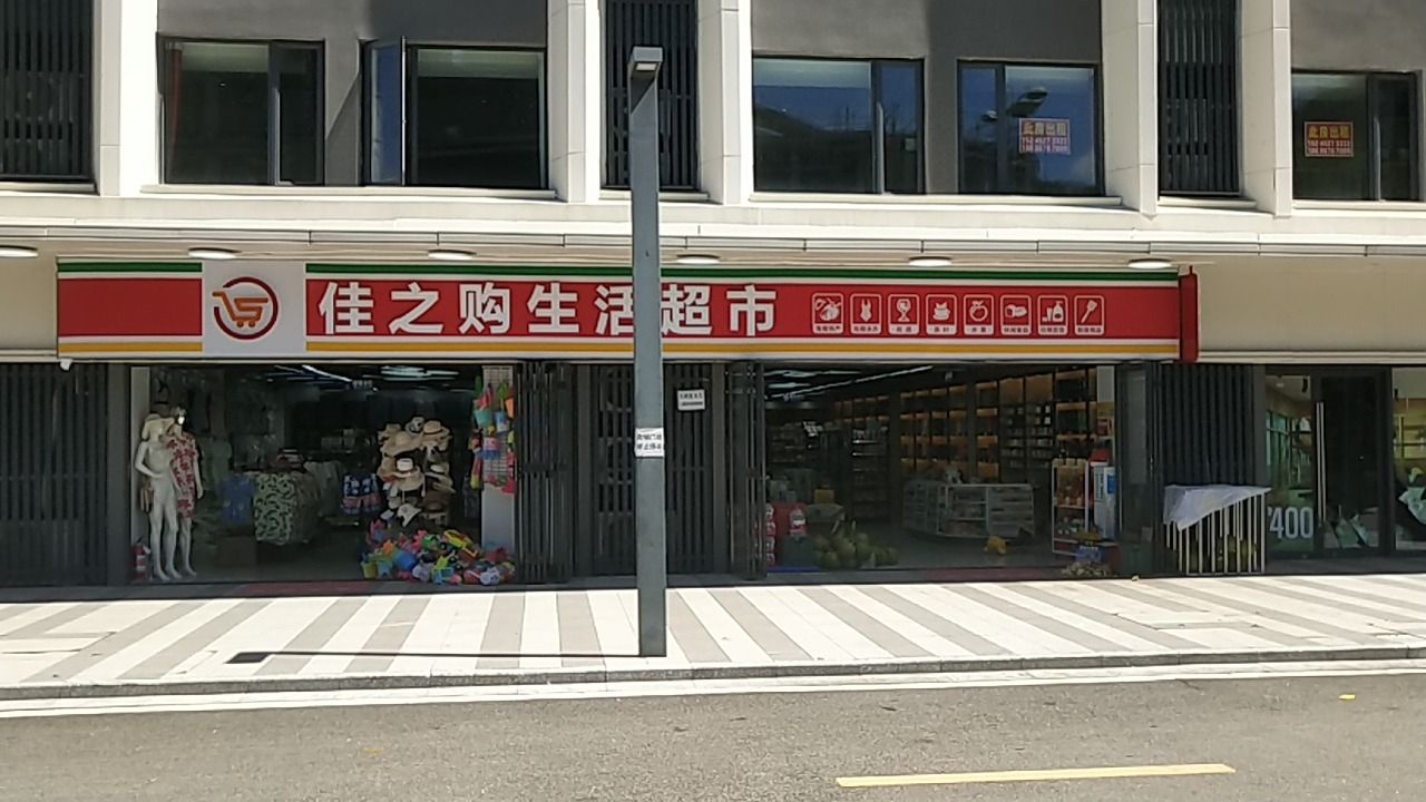 佳之购生活超市