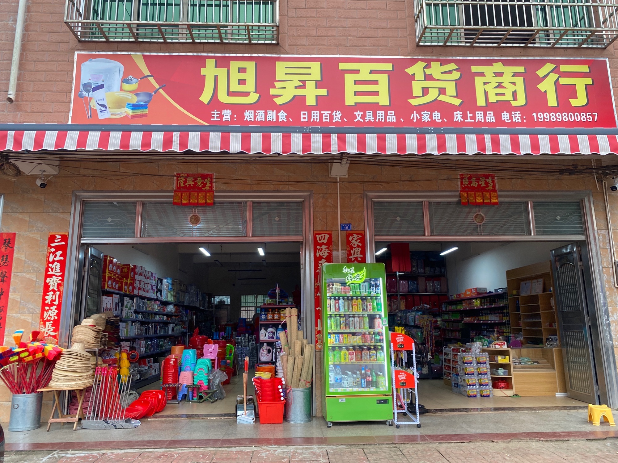 旭昇百货商行